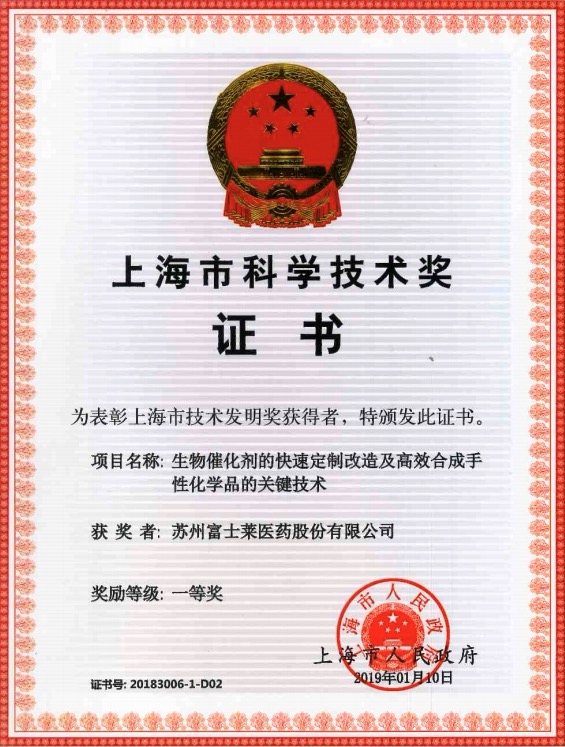 上海市科学技术奖证书